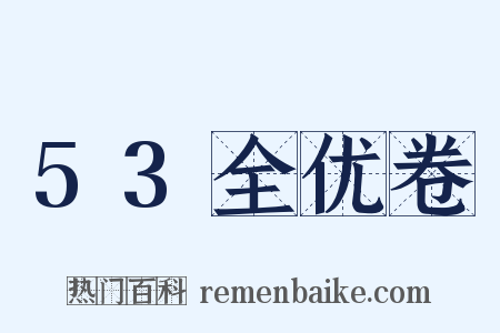 53全优卷是什么意思的图片